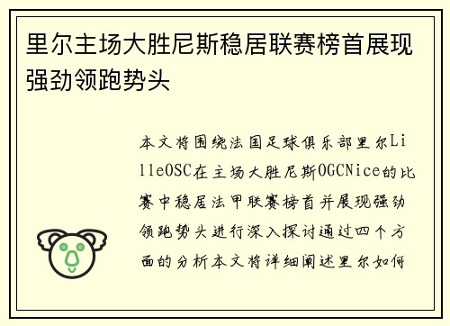 里尔主场大胜尼斯稳居联赛榜首展现强劲领跑势头