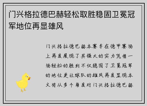 门兴格拉德巴赫轻松取胜稳固卫冕冠军地位再显雄风
