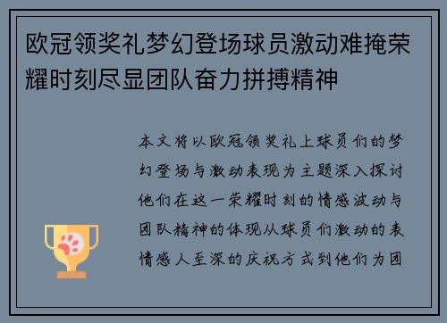 欧冠领奖礼梦幻登场球员激动难掩荣耀时刻尽显团队奋力拼搏精神