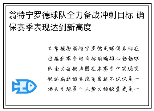 翁特宁罗德球队全力备战冲刺目标 确保赛季表现达到新高度