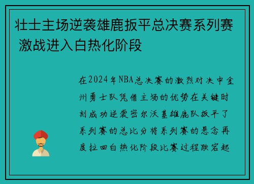 壮士主场逆袭雄鹿扳平总决赛系列赛 激战进入白热化阶段