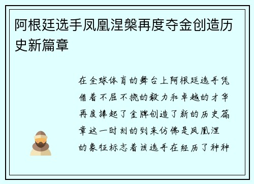 阿根廷选手凤凰涅槃再度夺金创造历史新篇章