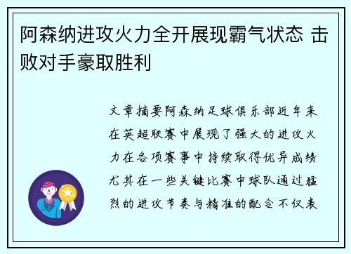 阿森纳进攻火力全开展现霸气状态 击败对手豪取胜利