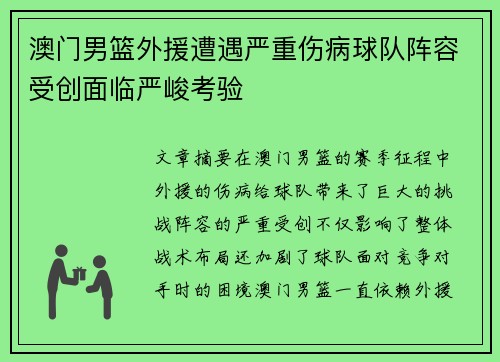 澳门男篮外援遭遇严重伤病球队阵容受创面临严峻考验
