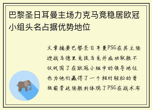 巴黎圣日耳曼主场力克马竞稳居欧冠小组头名占据优势地位