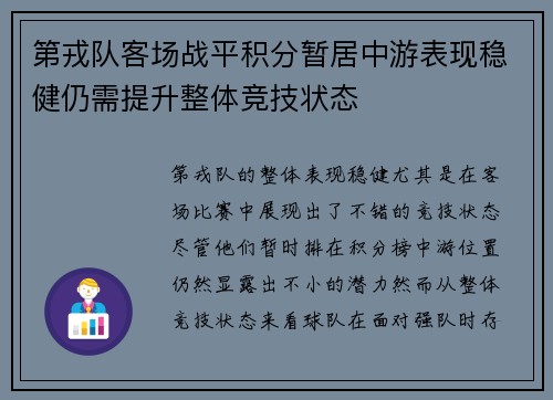 第戎队客场战平积分暂居中游表现稳健仍需提升整体竞技状态