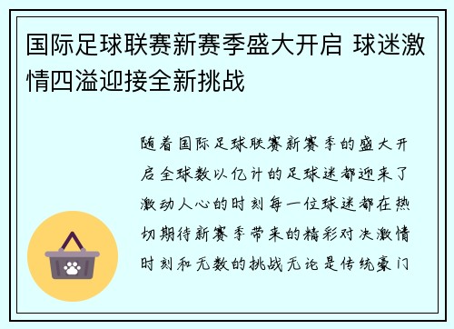国际足球联赛新赛季盛大开启 球迷激情四溢迎接全新挑战