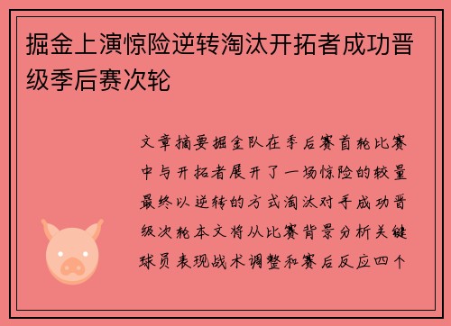 掘金上演惊险逆转淘汰开拓者成功晋级季后赛次轮