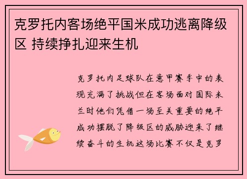 克罗托内客场绝平国米成功逃离降级区 持续挣扎迎来生机