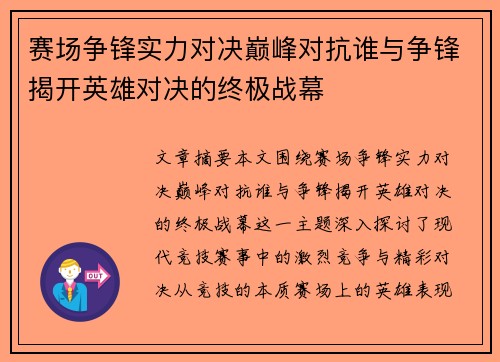 赛场争锋实力对决巅峰对抗谁与争锋揭开英雄对决的终极战幕