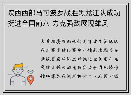 陕西西部马可波罗战胜黑龙江队成功挺进全国前八 力克强敌展现雄风