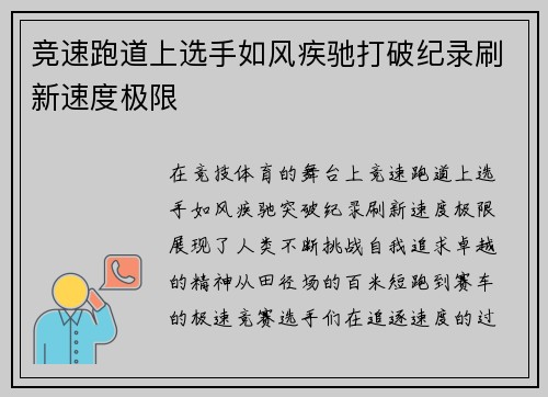 竞速跑道上选手如风疾驰打破纪录刷新速度极限