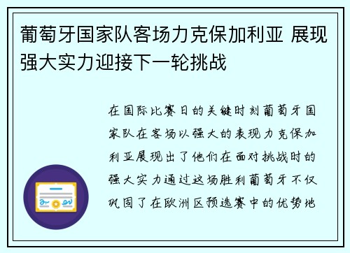 葡萄牙国家队客场力克保加利亚 展现强大实力迎接下一轮挑战