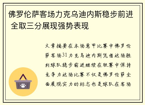 佛罗伦萨客场力克乌迪内斯稳步前进 全取三分展现强势表现