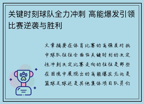 关键时刻球队全力冲刺 高能爆发引领比赛逆袭与胜利
