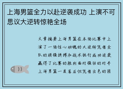 上海男篮全力以赴逆袭成功 上演不可思议大逆转惊艳全场
