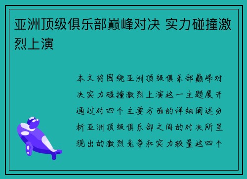 亚洲顶级俱乐部巅峰对决 实力碰撞激烈上演