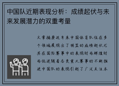 中国队近期表现分析：成绩起伏与未来发展潜力的双重考量