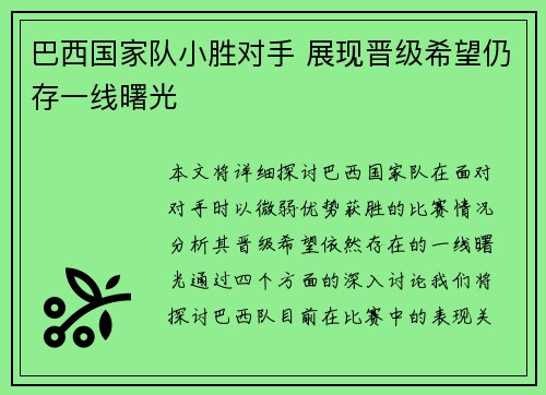 巴西国家队小胜对手 展现晋级希望仍存一线曙光