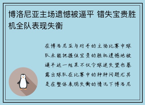 博洛尼亚主场遗憾被逼平 错失宝贵胜机全队表现失衡