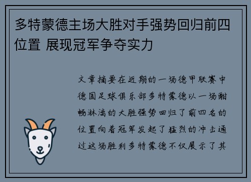 多特蒙德主场大胜对手强势回归前四位置 展现冠军争夺实力