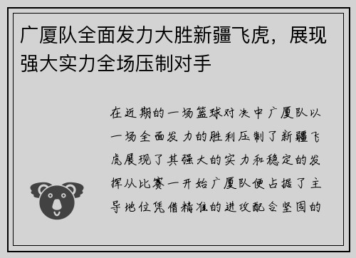 广厦队全面发力大胜新疆飞虎，展现强大实力全场压制对手