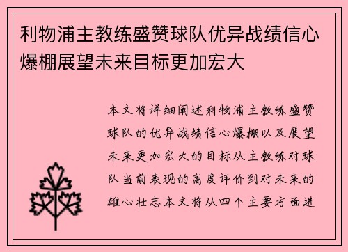 利物浦主教练盛赞球队优异战绩信心爆棚展望未来目标更加宏大