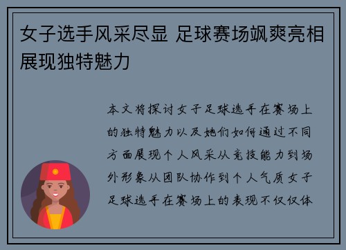 女子选手风采尽显 足球赛场飒爽亮相展现独特魅力