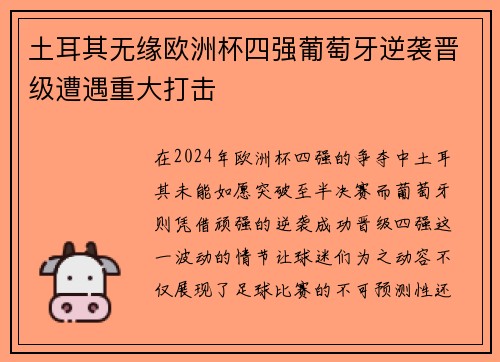 土耳其无缘欧洲杯四强葡萄牙逆袭晋级遭遇重大打击