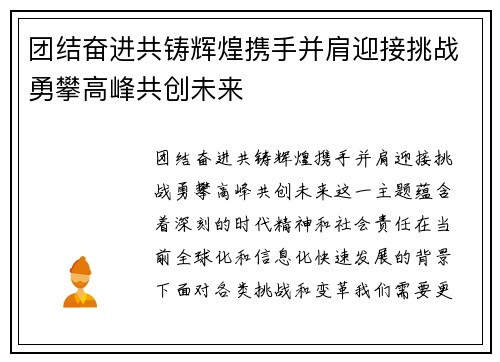 团结奋进共铸辉煌携手并肩迎接挑战勇攀高峰共创未来