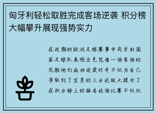 匈牙利轻松取胜完成客场逆袭 积分榜大幅攀升展现强势实力
