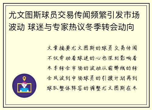 尤文图斯球员交易传闻频繁引发市场波动 球迷与专家热议冬季转会动向
