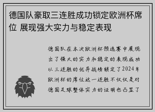 德国队豪取三连胜成功锁定欧洲杯席位 展现强大实力与稳定表现