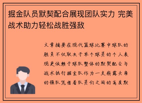 掘金队员默契配合展现团队实力 完美战术助力轻松战胜强敌