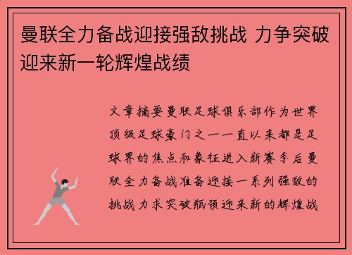 曼联全力备战迎接强敌挑战 力争突破迎来新一轮辉煌战绩