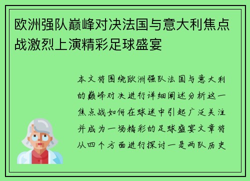 欧洲强队巅峰对决法国与意大利焦点战激烈上演精彩足球盛宴