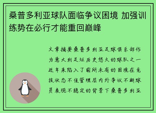 桑普多利亚球队面临争议困境 加强训练势在必行才能重回巅峰