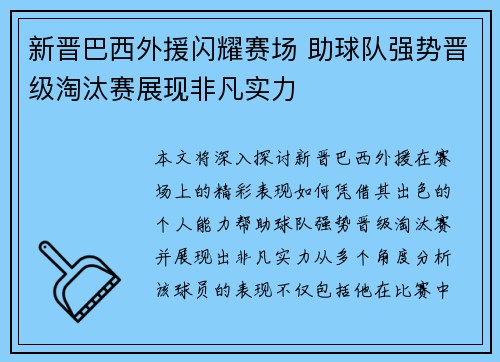 新晋巴西外援闪耀赛场 助球队强势晋级淘汰赛展现非凡实力