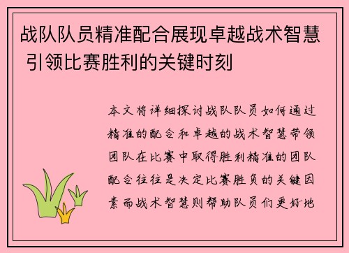 战队队员精准配合展现卓越战术智慧 引领比赛胜利的关键时刻