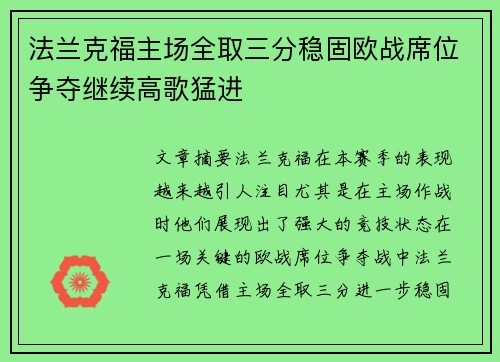 法兰克福主场全取三分稳固欧战席位争夺继续高歌猛进