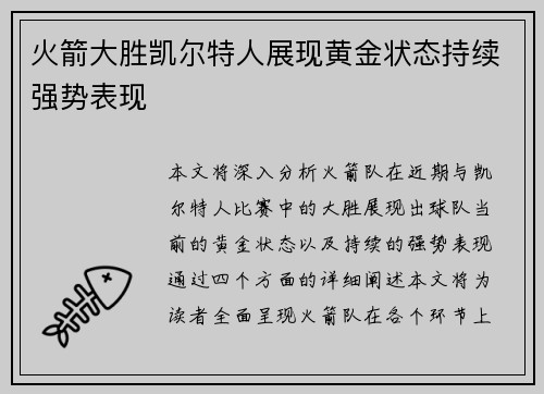 火箭大胜凯尔特人展现黄金状态持续强势表现