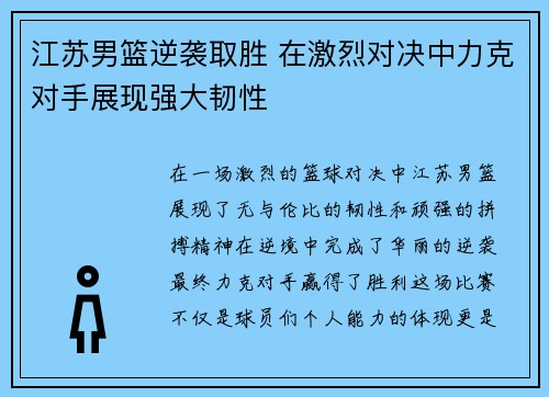 江苏男篮逆袭取胜 在激烈对决中力克对手展现强大韧性