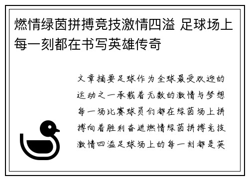 燃情绿茵拼搏竞技激情四溢 足球场上每一刻都在书写英雄传奇