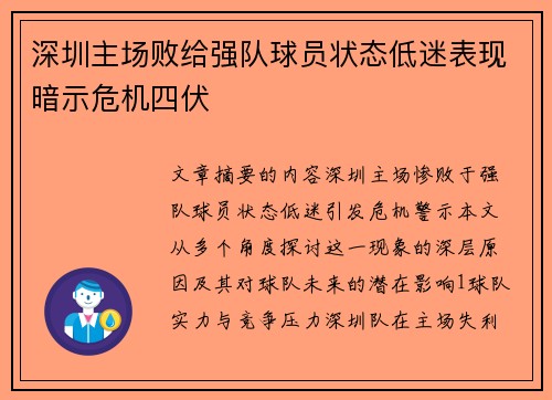 深圳主场败给强队球员状态低迷表现暗示危机四伏