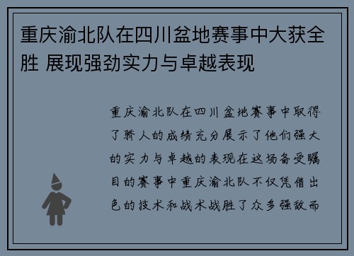 重庆渝北队在四川盆地赛事中大获全胜 展现强劲实力与卓越表现