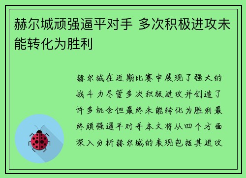 赫尔城顽强逼平对手 多次积极进攻未能转化为胜利