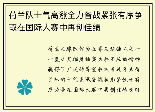 荷兰队士气高涨全力备战紧张有序争取在国际大赛中再创佳绩