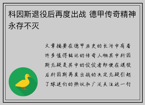 科因斯退役后再度出战 德甲传奇精神永存不灭