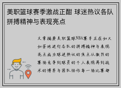 美职篮球赛季激战正酣 球迷热议各队拼搏精神与表现亮点