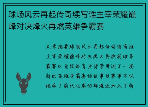 球场风云再起传奇续写谁主宰荣耀巅峰对决烽火再燃英雄争霸赛